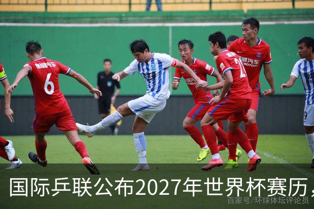 国际乒联公布2027年世界杯赛历，成都混团世界杯成绩直接关联奥运资格