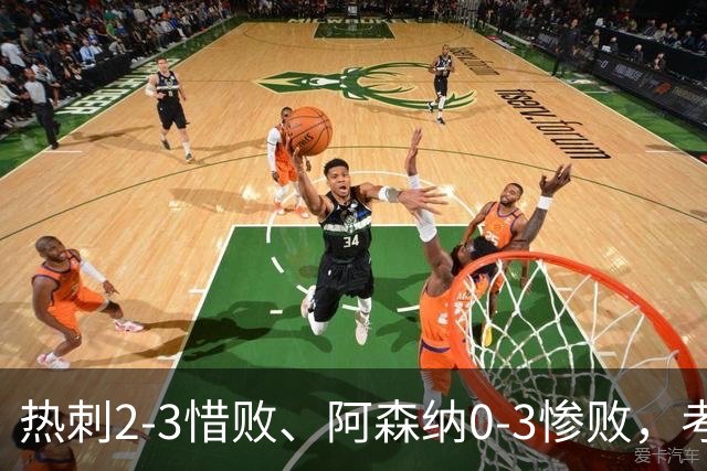 热刺2-3惜败、阿森纳0-3惨败，考文垂1-0迎首胜，英超最新积分榜出炉