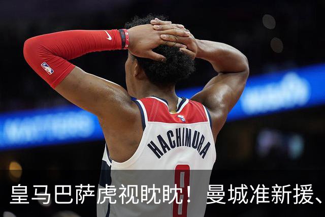 皇马巴萨虎视眈眈！曼城准新援、美国红星沙利文引豪门关注