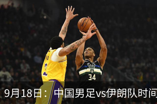 9月18日：中国男足vs伊朗队时间已定！CCTV5直播，想两连胜做好五件事