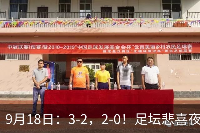 9月18日：3-2，2-0！足坛悲喜夜！国足世界杯出局 马竞巴萨大胜 曼联米兰输球_2